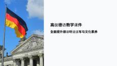 高級德語教學課件