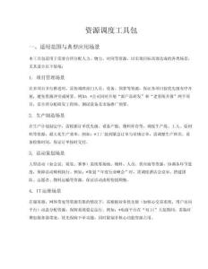 資源調度工具包