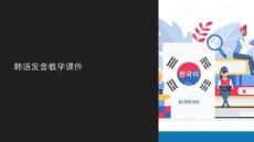 韓語發音教學課件