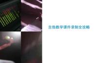 吉他教學(xué)課件錄制