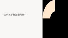 教學(xué)舞蹈快樂的老師課件