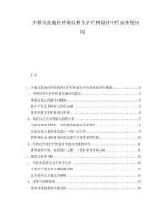少數民族地區傳統紋樣在護欄網設計中的商業化應用