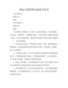 國(guó)際互聯(lián)網(wǎng)網(wǎng)站建設(shè)合同書(shū)