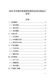 2025年環(huán)保竹制筆架創(chuàng)新創(chuàng)業(yè)項目商業(yè)計劃書