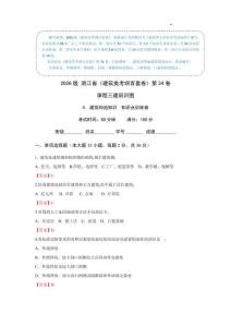 《建筑識圖》建筑構(gòu)造知識-知識點訓(xùn)練 2026版 浙江省建筑類專業(yè) 考綱百套卷 第34卷（答案版）
