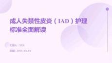 成人失禁性皮炎（IAD）護(hù)理標(biāo)準(zhǔn)全面解讀