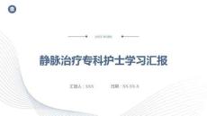 靜脈治療專科護(hù)士學(xué)習(xí)匯報(bào)