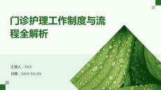 門診護理工作制度與流程全解析