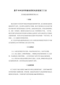 基于BIM技術(shù)的被動房機電安裝施工工法