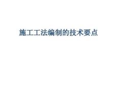 如何編制施工工法