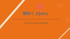JavaScript+jQuery開發(fā)實(shí)戰(zhàn)：jQueryPPT教學(xué)課件