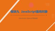 JavaScript+jQuery開發(fā)實戰(zhàn)：JavaScript面向對象PPT教學課件