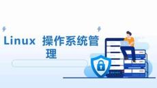 Linux 操作系統(tǒng)管理：磁盤(pán)的配置與管理PPT教學(xué)課件