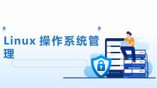 Linux 操作系統(tǒng)管理：基于 Linux 防火墻的配置與管理PPT教學(xué)課件