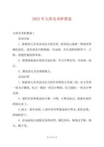 2025年大班美術(shù)蝦教案