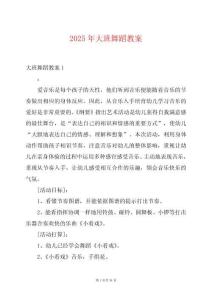 2025年大班舞蹈教案