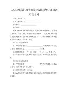 大型企業(yè)會(huì)議場(chǎng)地租賃與會(huì)議現(xiàn)場(chǎng)燈光設(shè)備租賃合同