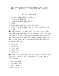 2025年西安明德理工學院單招職業技能考試題庫及參考答案詳解【奪分金卷】