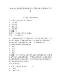 2025年廣西英華國際職業學院單招職業適應性考試題庫及答案詳解【奪冠】