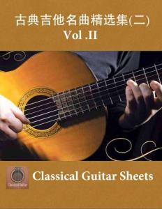 古典吉他名曲精選集(二）Vol II