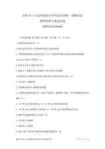 2024年04月自考00908網(wǎng)絡(luò)營銷與策劃試題及答案