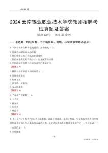 2024云南錫業(yè)職業(yè)技術(shù)學(xué)院教師招聘考試真題及答案