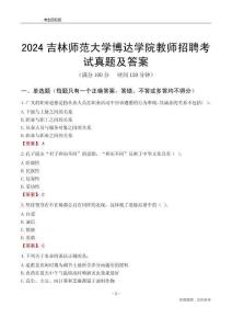 2024吉林師范大學(xué)博達(dá)學(xué)院教師招聘考試真題及答案