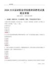 2024大興安嶺職業(yè)學院教師招聘考試真題及答案
