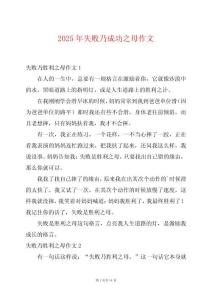 2025年失敗乃成功之母作文