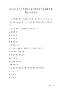 2025年4月自考15043《中國近現(xiàn)代史綱要》真題及參考答案