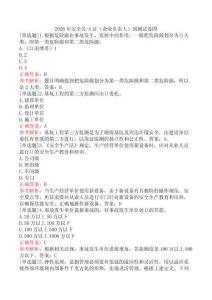 2026年安全員-A證（企業(yè)負責(zé)人）預(yù)測試卷四