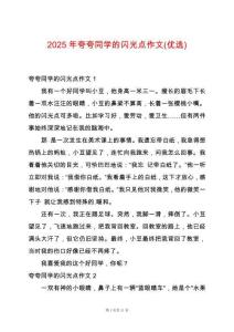 2025年夸夸同學(xué)的閃光點(diǎn)作文(優(yōu)選)