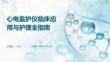 心電監(jiān)護(hù)儀臨床應(yīng)用與護(hù)理全指南