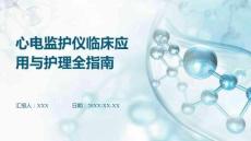 心電監(jiān)護儀臨床應用與護理全指南