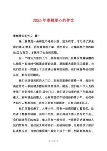 2025年奉獻(xiàn)愛(ài)心的作文