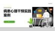 病患心理干預實踐案例