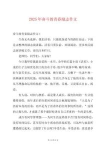 2025年奮斗的青春勵志作文