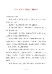 2025年奮斗目標(biāo)作文(精華)