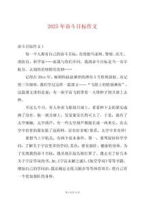 2025年奮斗目標(biāo)作文
