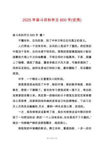 2025年奮斗目標(biāo)作文600字(優(yōu)秀)