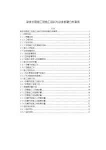 某排水管道工程施工組織與總體部署分析案例2700字