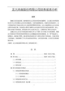 龍大肉食股份有限公司財(cái)務(wù)報(bào)表分析16000字【論文】