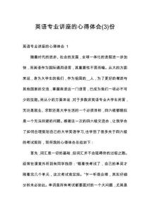英語專業(yè)講座的心得體會(huì)份