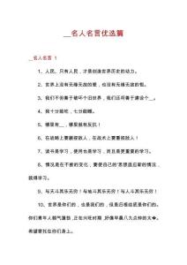 __名人名言優(yōu)選篇