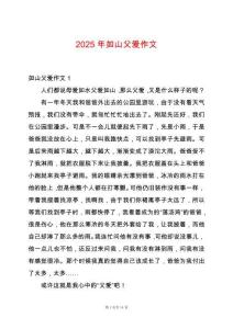 2025年如山父愛作文
