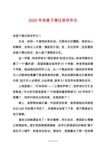 2025年如星子滑過夜空作文