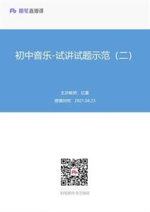 2021.04.23+初中音樂-試講試題示范（二）紅星（講義+筆記）