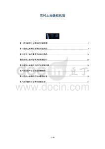 農(nóng)村土地確權(quán)機(jī)制-洞察與解讀