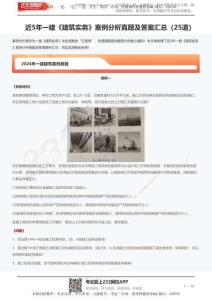 233-建筑-近5年真題及答案匯總（25道）