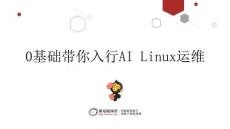 4-0基礎帶你入行AI Linux運維_系統告警監控